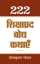 222 Shikshaprada Bodh Kathayen